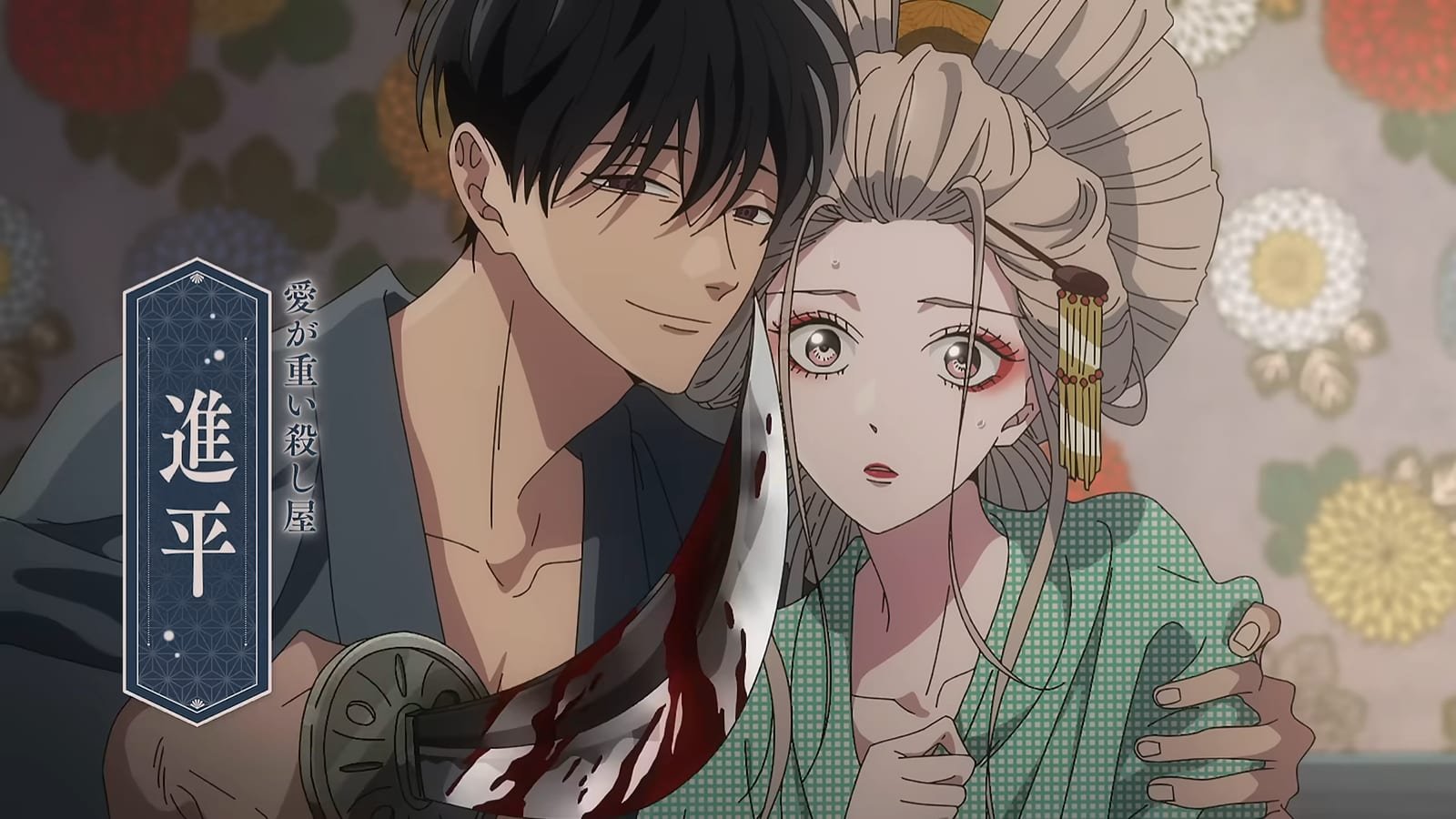 Fotograma del anime de Firefly Wedding: el asesino Shinpei abraza por detrás a Satoko, que lleva kimono verde y un peinado tradicional, mientras sostiene una katana con sangre sobre un fondo de crisantemos
