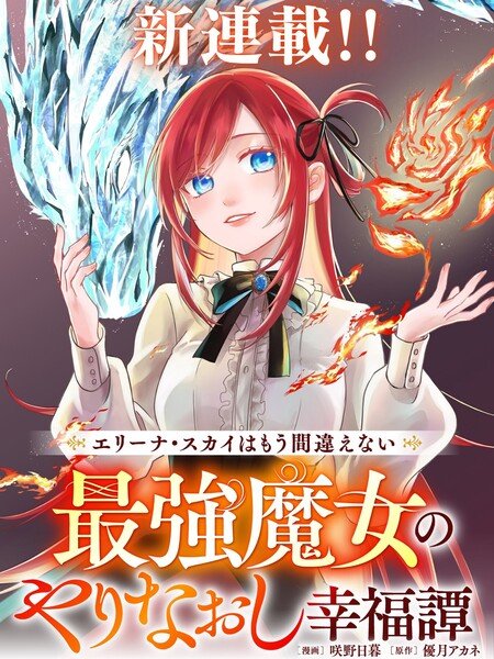 Ilustración de portada de Elina Sky wa Mō Machigaenai, con la protagonista invocando fuego y hielo bajo el banner de nueva serialización