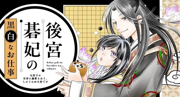 Ilustración de portada de Kōkyū Gohi no Kuroshiro na Oshigoto, con Kairin de niña junto al príncipe Seiken sobre un tablero de go
